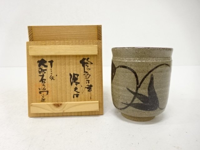 唐津焼　十三代　中里太郎右衛門窯造　絵唐津　湯呑